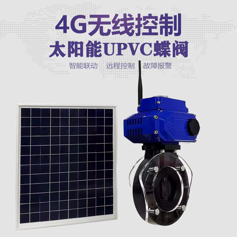 青岛皓久 无线太阳能远程控制蝶阀 光伏板发电 精准控制 开关迅速 农田灌溉